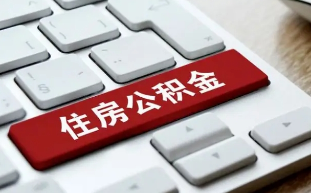 梅州吉安住房公积金怎么提取（2021年吉安公积金提取怎么提）